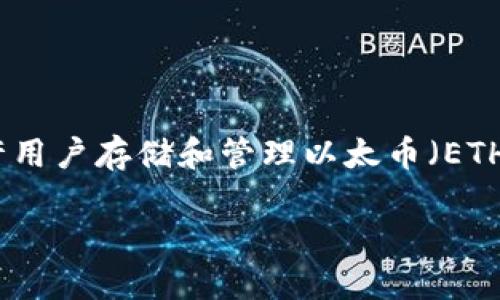 详细介绍

在数字货币不断发展的今天，以太坊作为一种顶尖的智能合约平台，其钱包地址的申请过程也吸引了越来越多的用户。以太坊钱包允许用户存储和管理以太币（ETH）以及其他基于以太坊的代币，如ERC-20。本文将为您提供申请以太坊钱包地址的详细介绍，并为您解答有关以太坊钱包的常见问题。

如何轻松申请以太坊钱包地址？
