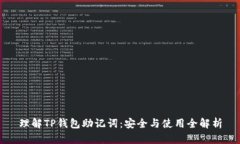 理解TP钱包助记词：安全与