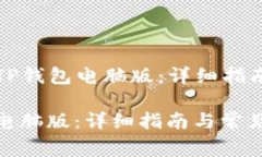 Title: 如何下载TP钱包电脑
