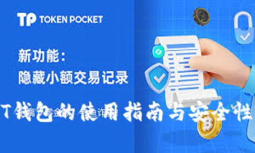 USDT钱包的使用指南与安全性分析