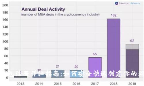 : 瑞波币钱包注册详细指南：如何安全快速创建你的瑞波币账户