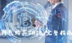 优质  如何通过TP钱包购买