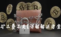 TP钱包转账矿工费不足？详