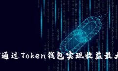 如何通过Token钱包实现收益