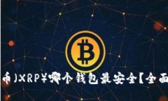 瑞波币（XRP）哪个钱包最