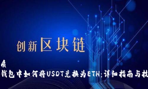 优质  
TP钱包中如何将USDT兑换为ETH：详细指南与技巧