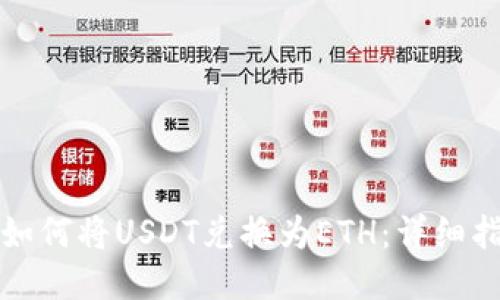 优质  
TP钱包中如何将USDT兑换为ETH：详细指南与技巧