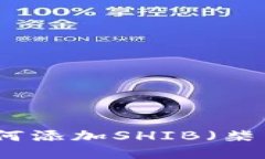 小狐狸钱包如何添加SHIB（