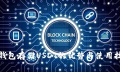 冷钱包存储USDT的优势与使