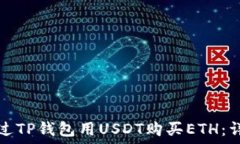   如何通过TP钱包用USDT购买