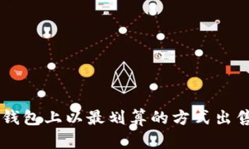 如何在TP钱包上以最划算的方式出售数字货币
