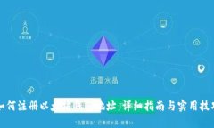 如何注册以太坊钱包地址