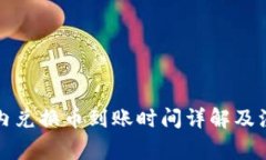 TP钱包内兑换币到账时间详