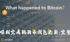 如何顺利完成狗狗币钱包