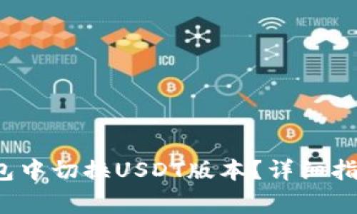  如何在TP钱包中切换USDT版本？详细指南与常见问题