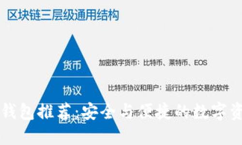 以太坊钱包推荐：安全与便捷的数字资产管理