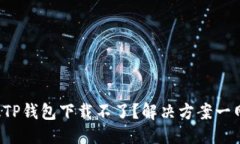 优质苹果版TP钱包下载不了