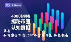 优质如何安全下载USDT小金