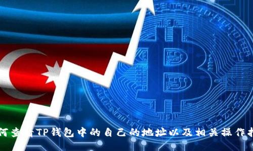 如何查看TP钱包中的自己的地址以及相关操作指南