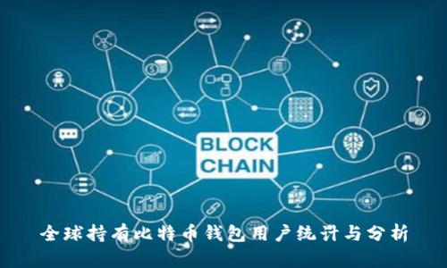 全球持有比特币钱包用户统计与分析
