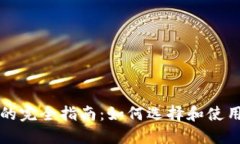 比特币钱包的完全指南：