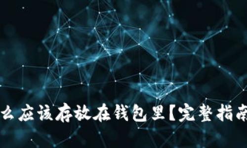 比特币为什么应该存放在钱包里？完整指南与机制解析