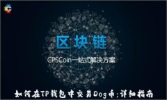 如何在TP钱包中交易Dog币：