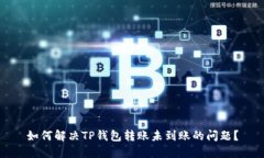 如何解决TP钱包转账未到账