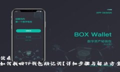 优质如何找回TP钱包助记词