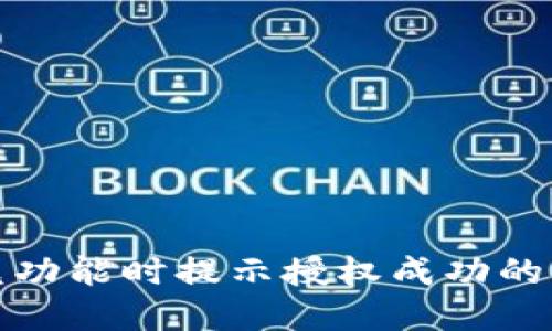 使用TP钱包闪兑功能时提示授权成功的原因与解决方案