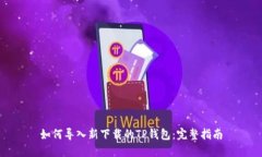 如何导入新下载的TP钱包：