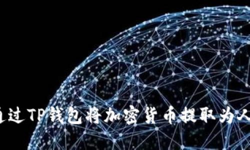 如何通过TP钱包将加密货币提取为人民币？