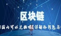 : 冷钱包USDT国内可以兑换