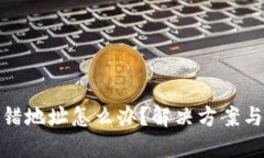 TP钱包转错地址怎么办？解