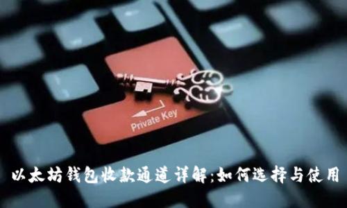 以太坊钱包收款通道详解：如何选择与使用