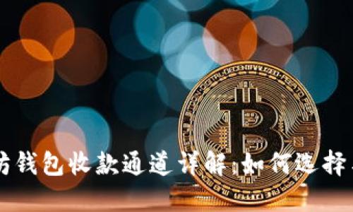 以太坊钱包收款通道详解：如何选择与使用