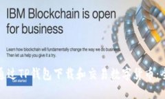 : 如何通过TP钱包下载和交