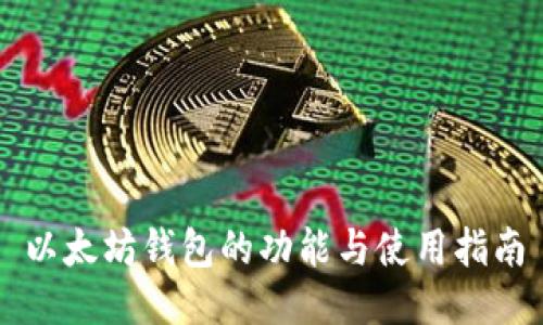以太坊钱包的功能与使用指南