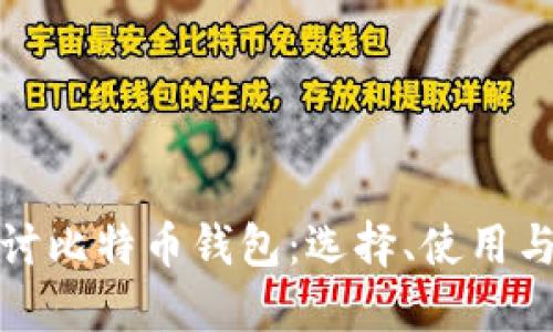 深入探讨比特币钱包：选择、使用与安全性