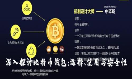 深入探讨比特币钱包：选择、使用与安全性
