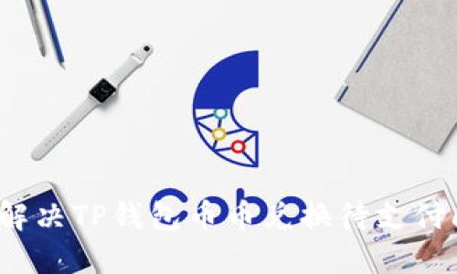 如何解决TP钱包币币兑换待支付问题？