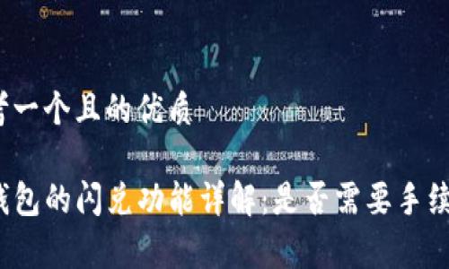 思考一个且的优质

TP钱包的闪兑功能详解：是否需要手续费？
