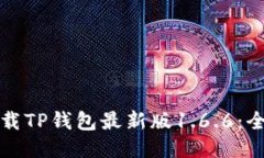 如何下载TP钱包最新版1.