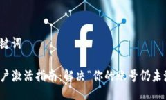 详细及关键词TP钱包账户激