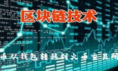 优质如何将狗狗币从钱包