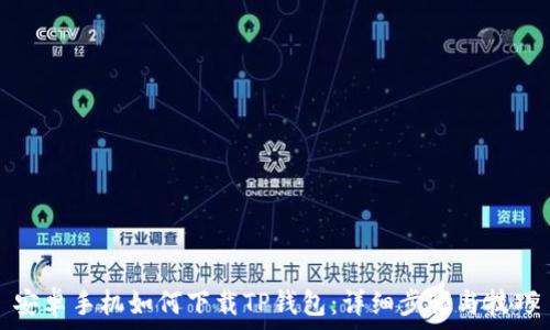  
安卓手机如何下载TP钱包：详细步骤与技巧