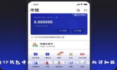 如何将TP钱包中的USDT转移