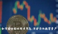 如何安全捡比特币钱包：