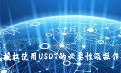 网页: 钱包授权使用USDT的