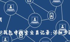 及关键词如何在TP钱包中搜